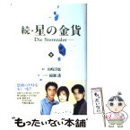 【中古】 続・星の金貨 下 / 山崎 淳也, 綿瀬 透 / 日本テレビ放送網 [単行本]【メール便送料無料】【あす楽対応】