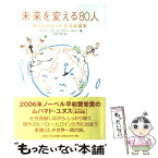 【中古】 未来を変える80人 僕らが出会った社会起業家 / シルヴァン・ダルニル, マチュー・ルルー, 永田 千奈 / 日経BP [単行本（ソフトカバー）]【メール便送料無料】【あす楽対応】