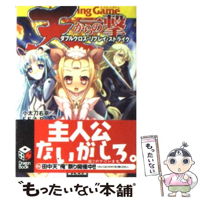 【中古】 天からの一撃 ダブルクロス・リプレイ・ストライク / 小太刀 右京, F.E.A.R., 石田 ヒロユキ ..