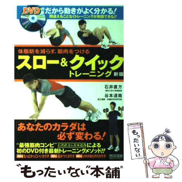 【中古】 スロー＆クイックトレーニング 体脂肪を減らす、筋肉をつける 新版 / 石井直方, 谷本道哉 / 毎日コミュニケ [単行本（ソフトカバー）]【メール便送料無料】【最短翌日配達対応】