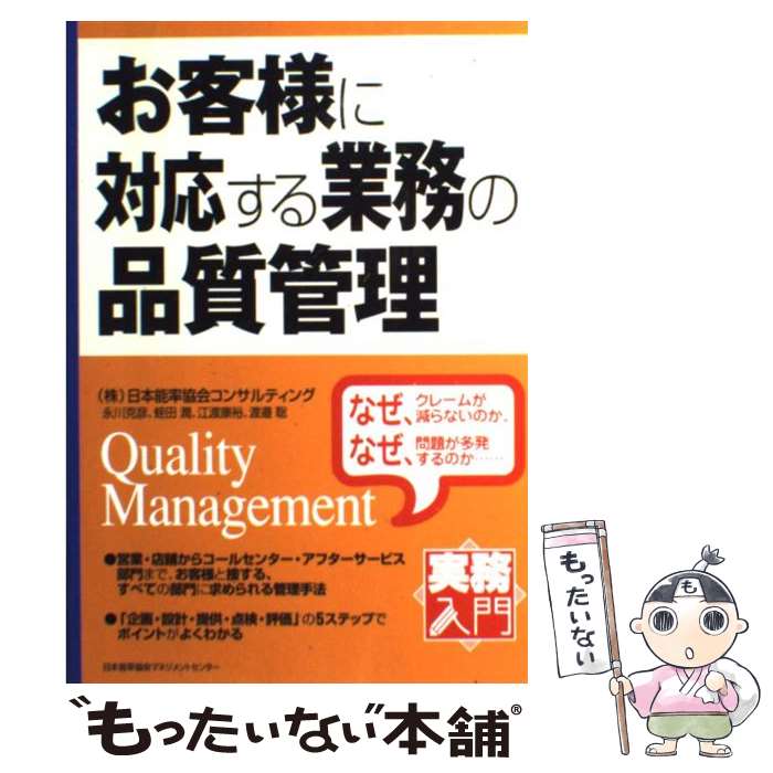 著者：(株)日本能率協会コンサルティンク゛, 永川 克彦, 蛭田 潤, 江渡 康裕, 渡邊 聡出版社：日本能率協会マネジメントセンターサイズ：単行本（ソフトカバー）ISBN-10：4820744208ISBN-13：9784820744207■通常24時間以内に出荷可能です。※繁忙期やセール等、ご注文数が多い日につきましては　発送まで48時間かかる場合があります。あらかじめご了承ください。 ■メール便は、1冊から送料無料です。※宅配便の場合、2,500円以上送料無料です。※最短翌日配達ご希望の方は、宅配便をご選択下さい。※「代引き」ご希望の方は宅配便をご選択下さい。※配送番号付きのゆうパケットをご希望の場合は、追跡可能メール便（送料210円）をご選択ください。■ただいま、オリジナルカレンダーをプレゼントしております。■お急ぎの方は「もったいない本舗　お急ぎ便店」をご利用ください。最短翌日配送、手数料298円から■まとめ買いの方は「もったいない本舗　おまとめ店」がお買い得です。■中古品ではございますが、良好なコンディションです。決済は、クレジットカード、代引き等、各種決済方法がご利用可能です。■万が一品質に不備が有った場合は、返金対応。■クリーニング済み。■商品画像に「帯」が付いているものがありますが、中古品のため、実際の商品には付いていない場合がございます。■商品状態の表記につきまして・非常に良い：　　使用されてはいますが、　　非常にきれいな状態です。　　書き込みや線引きはありません。・良い：　　比較的綺麗な状態の商品です。　　ページやカバーに欠品はありません。　　文章を読むのに支障はありません。・可：　　文章が問題なく読める状態の商品です。　　マーカーやペンで書込があることがあります。　　商品の痛みがある場合があります。