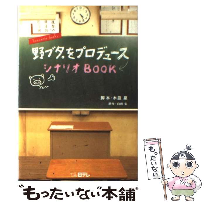 楽天もったいない本舗　楽天市場店【中古】 野ブタ。をプロデュースシナリオbook / 木皿 泉 / 日本テレビ放送網 [単行本]【メール便送料無料】【あす楽対応】