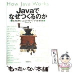 【中古】 Javaでなぜつくるのか 知っておきたいJavaプログラミングの基礎知識 / 米持 幸寿 / 日経BP [単行本]【メール便送料無料】【あす楽対応】