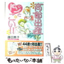 【中古】 高齢出産ドンとこい！！ / 藤田 素子 / ぶんか社 単行本 【メール便送料無料】【あす楽対応】