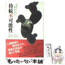 【中古】 持続不可能性 環境保全のための複雑系理論入門 / サイモン レヴィン, Simon A. Levin, 重定 南奈子, 高須 夫悟 / 文一総合出版 ...