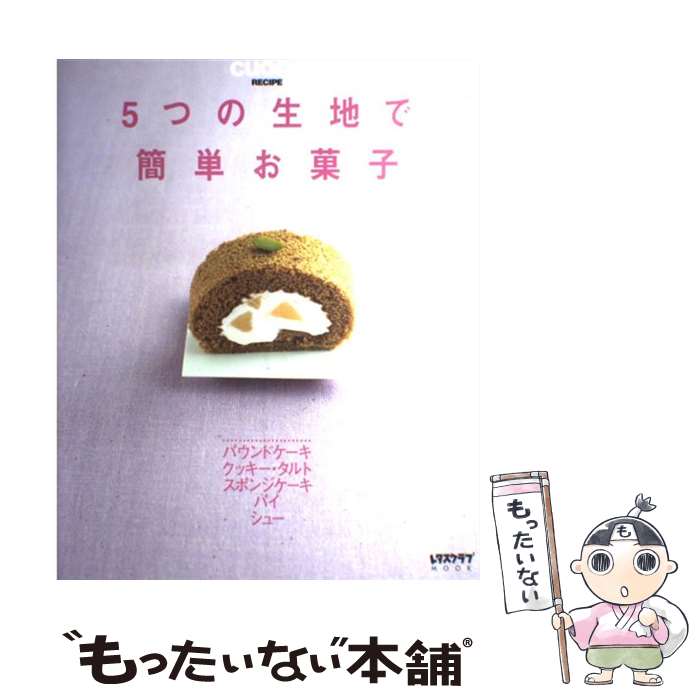 【中古】 5つの生地で簡単お菓子 Cuoca　recipe / 角川SSコミュニケーションズ / 角川SSコミュニケーションズ [ムック]【メール便送料無料】【あす楽対応】