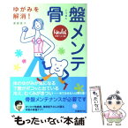 【中古】 骨盤メンテ ゆがみを解消！ / 渡部 信子, 日経ヘルス / 日経BP [単行本]【メール便送料無料】【あす楽対応】