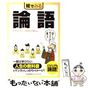  絵でみる論語 / 安岡 定子, 田部井 文雄 / 日本能率協会マネジメントセンター 