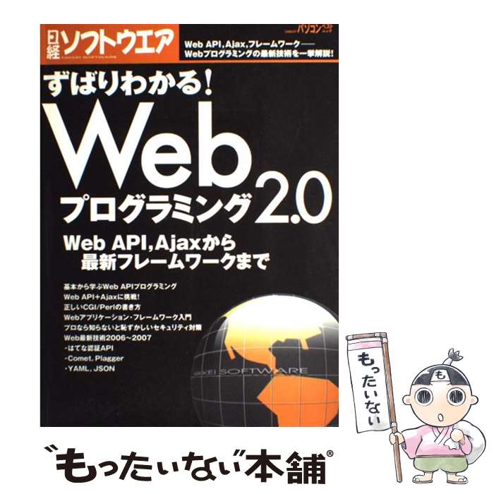 【中古】 ずばりわかる Webプログラミング2．0 Web API，Ajaxから最新フレームワークまで / 日経ソフトウエア / 日経BP [雑誌]【メール便送料無料】【あす楽対応】