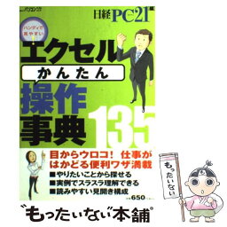 【中古】 エクセルかんたん操作事典135 ハンディで見やすい！ / 日経PC21 / 日経BP [雑誌]【メール便送料無料】【あす楽対応】