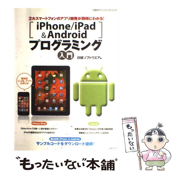 【中古】 iPhone／iPad＆Androidプログラ