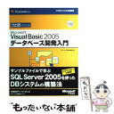 【中古】 ひと目でわかるMicrosoft Visual Basic 2005データベース Microsoft Visual / / 単行本 【メール便送料無料】【あす楽対応】