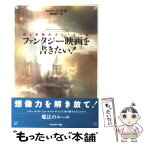 【中古】 ファンタジー映画を書きたい！ 夢と冒険のストーリー術 / セイブル ジャック, Sable Jak, 廣木 明子 / フィルムアート社 [単行本]【メール便送料無料】【あす楽対応】