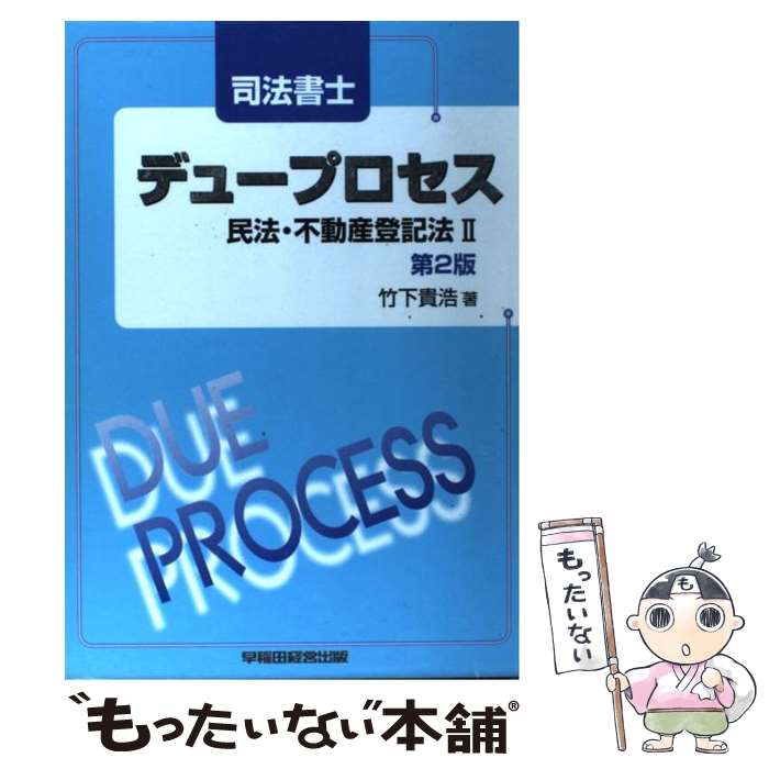 Judicial Scrivener - 【中古】 司法書士デュープロセス民法・不動産登記法（2）第2版 / 竹下 貴浩 / 早稲田経営出版 [単行本]【メール便送料無料】【最短翌日配達対応】