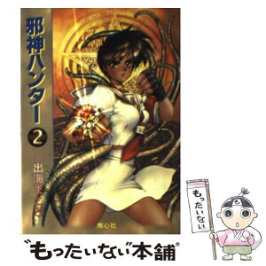 【中古】 邪神ハンター 2 / 士郎 正宗, 出海 まこと / 青心社 [文庫]【メール便送料無料】【あす楽対応】