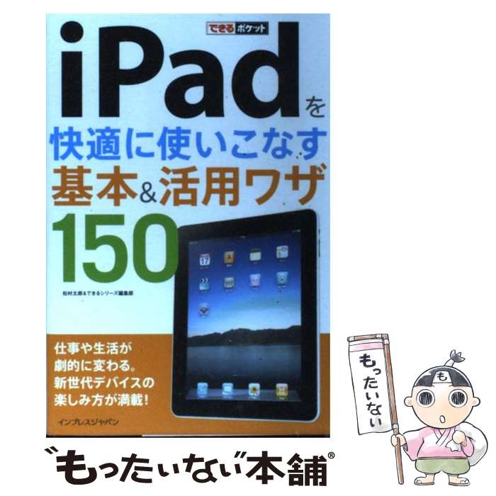 【中古】 iPadを快適に使いこなす基本＆活用ワザ150 / 松村太郎, できるシリーズ編集部 / インプレス [単行本（ソフトカバー）]【メール便送料無料】【あす楽対応】