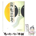  陽転思考 ほんとうの自分と出会うために / 小田 全宏 / 日本コンサルタントグループ 