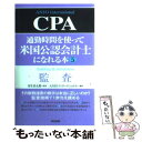 【中古】 通勤時間を使って米国公認会計士になれる本 5 / ANJOインターナショナル / 英治出版 単行本 【メール便送料無料】【あす楽対応】