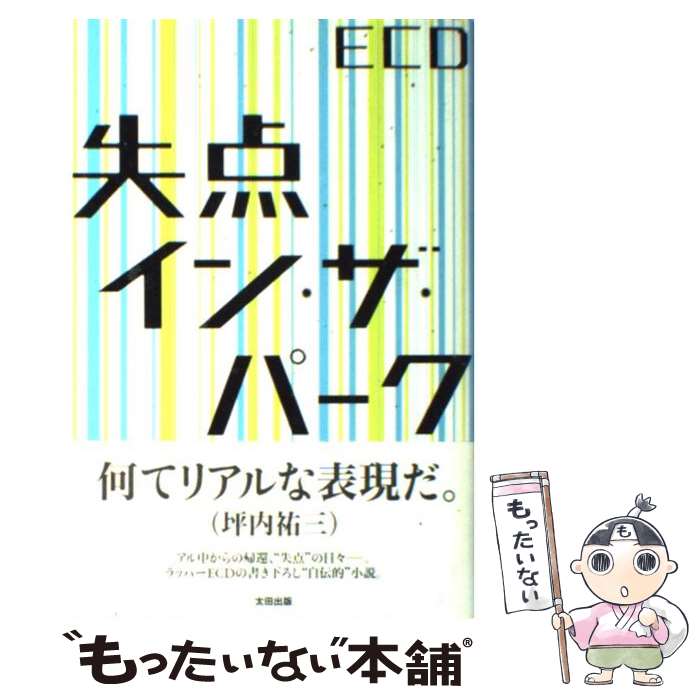【中古】 失点イン・ザ・パーク / ECD / 太田出版 [単行本（ソフトカバー）]【メール便送料無料】【最短翌日配達対応】