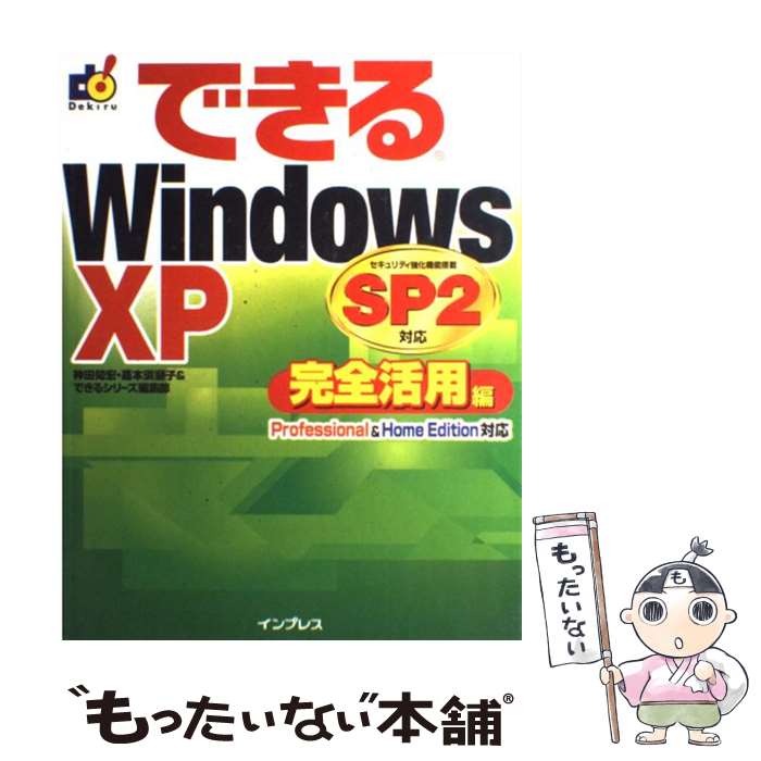 【中古】 できるWindows XP SP2対応 Professional ＆ Home Editi 完全活用編 / 神田 知宏 / インプ 単行本 【メール便送料無料】【あす楽対応】