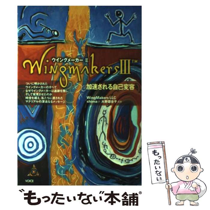 【中古】 ウイングメーカー 3 / WingMakers LLC 大野 百合子 shima / ヴォイス [単行本]【メール便送料無料】【あす楽対応】