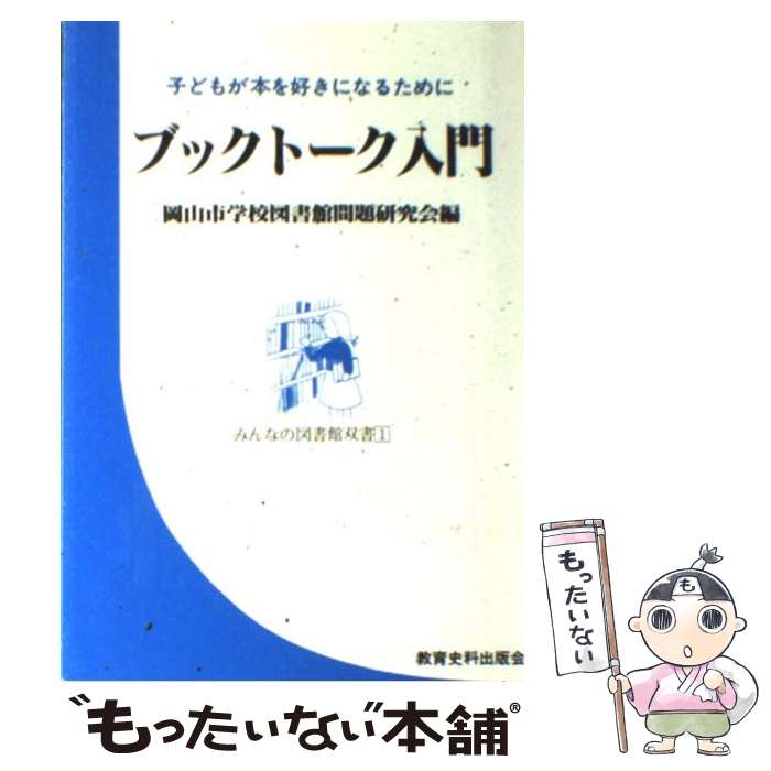 【中古】 ブックトーク入門 / 岡山市学校図書館問題研究会 / 教育史料出版会 [単行本]【メール便送料無料】【最短翌日配達対応】