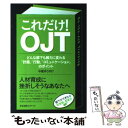 【中古】 これだけ！OJT どんな部下も戦力に変わる「計画」「行動」「コミュニ / 中尾　ゆうすけ / すばる舎 [単行本]【メール便送料無料】【あす楽対応】