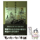 【中古】 日本史を歩く / 岡島 茂雄 / 高木書房 [単行本]【メール便送料無料】【あす楽対応】