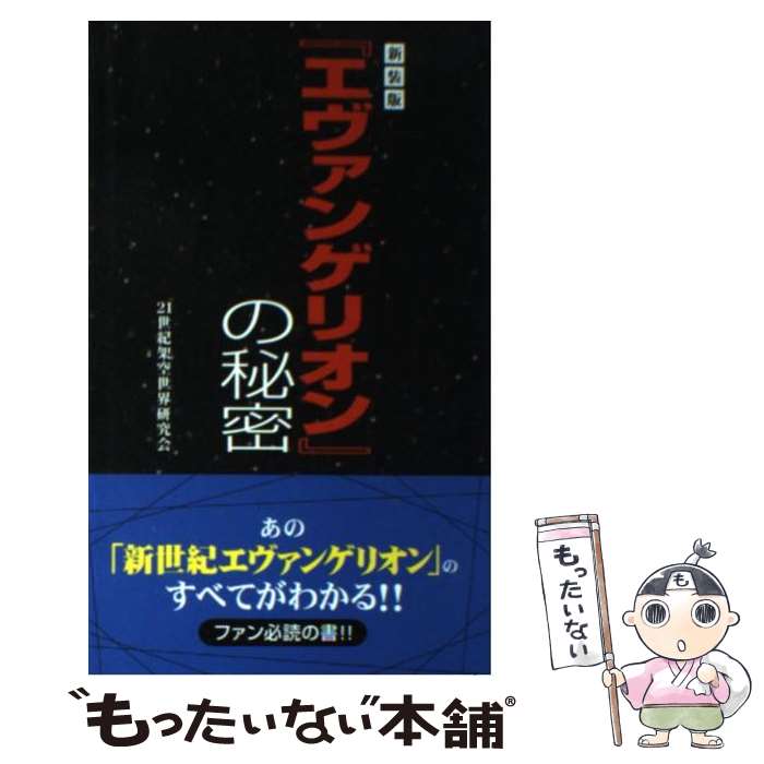 【中古】 『エヴァンゲリオン』の秘密 新装版 / 21世紀架空世界研究会 / データハウス ペーパーバック 【メール便送料無料】【あす楽対応】