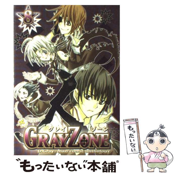 【中古】 Gray　zone D．Grayーmanコミックアンソロジー 8 / ノアール出版 / ノアール出版 [単行本]【メール便送料無料】【あす楽対応】