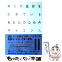【中古】 今この世界を生きているあなたのためのサイエンス 2 / リチャード・A. ムラー, Richard A. Muller, 二階堂 行彦 / 楽工社 [...