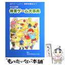 【中古】 完全図解体育ゲーム大事典 室内ゲームから運動会種目...
