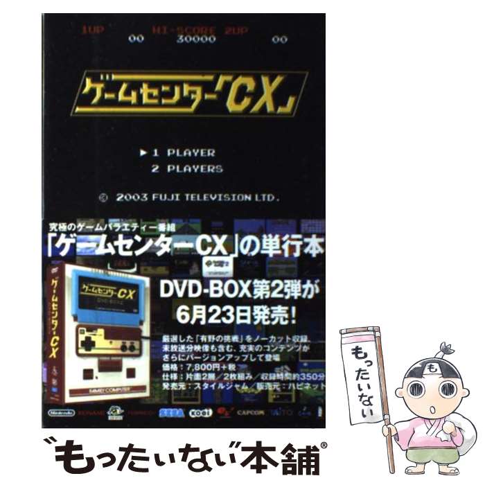 【中古】 ゲームセンター「CX」 / ゲームセンターCX, 