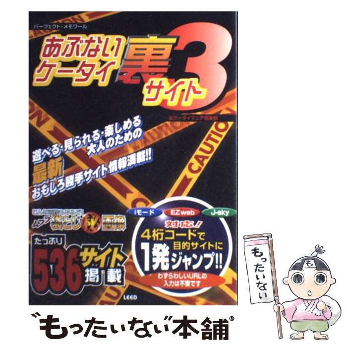 【中古】 あぶないケータイ裏サイト iモードEZweb　Jーsky対応！ 3 / 裏ケータイマニア倶楽部 / リイド社 [ムック]【メール便送料無料】【あす楽対応】