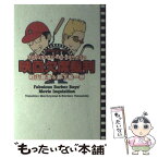 【中古】 ファビュラス・バーカー・ボーイズの映画欠席裁判 / 町山 智浩, 柳下 毅一郎 / 洋泉社 [単行本]【メール便送料無料】【あす楽対応】