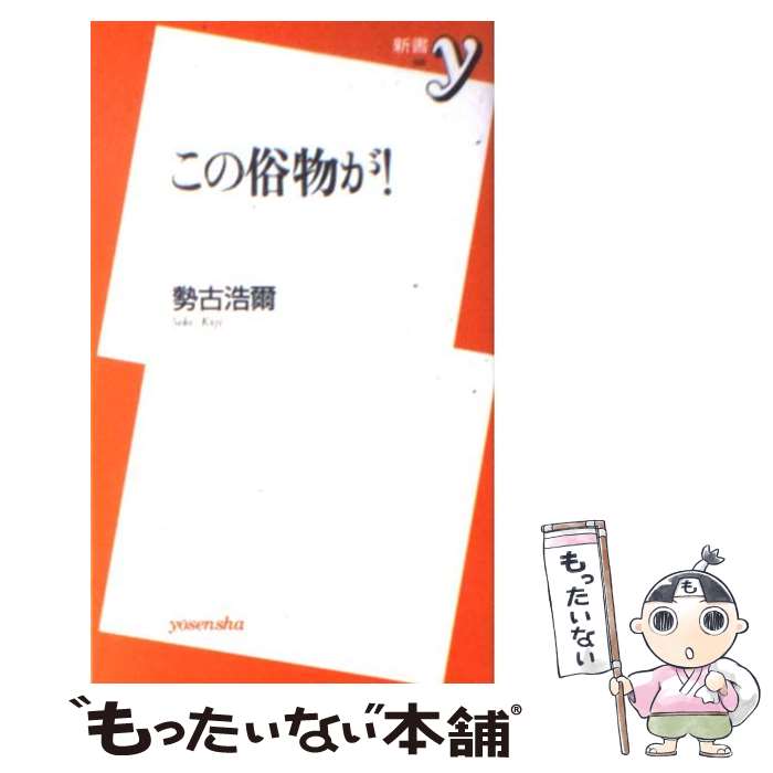 【中古】 この俗物が！ / 勢古 浩爾 / 洋泉社 [新書]【メール便送料無料】【あす楽対応】