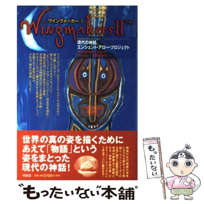 【中古】 ウイングメーカー 2 / WingMakers LLC 大野 百合子 shima / ヴォイス [単行本]【メール便送料無料】【あす楽対応】