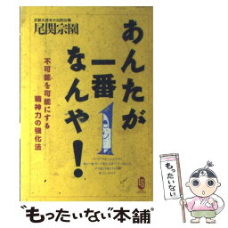 【中古】 あんたが一番なんや！ 不可能を可能にする精神力の強化法 / 尾関 宗園 / ロングセラーズ [単行本]【メール便送料無料】【あす楽対応】