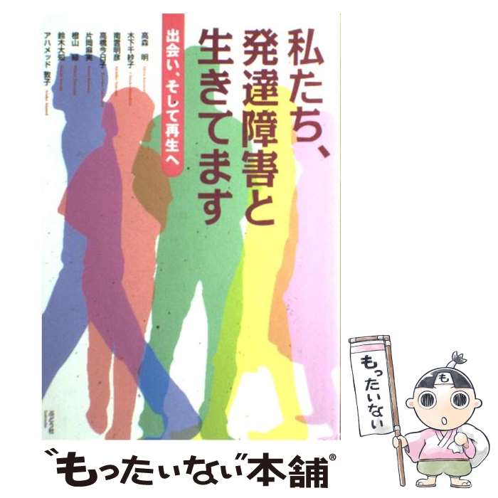 【中古】 私たち、発達障害と生きてます 出会い、そして再生へ