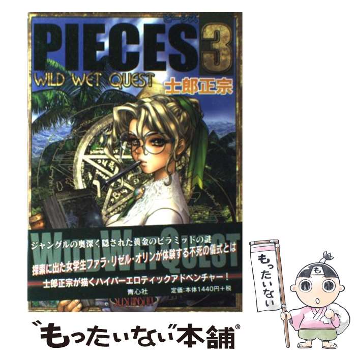 【中古】 ピーシズ 3 / 士郎 正宗 / 青心社 [単行本]【メール便送料無料】【あす楽対応】