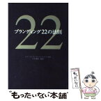 【中古】 ブランディング22の法則 / アル ライズ, ローラ ライズ / 東急エージェンシー [単行本]【メール便送料無料】【あす楽対応】