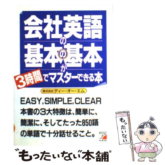 【中古】 会社英語の基本の基本が3時間でマスターできる本 基本単語850で十分！ / ディー オー エム / 明日香出版社 [単行本]【メール便送料無料】【あす楽対応】