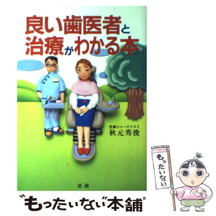 【中古】 良い歯医者と治療がわかる本 / 秋元 秀俊 / 法研 [単行本]【メール便送料無料】【最短翌日配達対応】