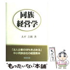 【中古】 同族経営学 法人企業の99％を占める中小同族会社の経営教本 / 大平 吉朗 / 産労総合研究所 [単行本]【メール便送料無料】【あす楽対応】