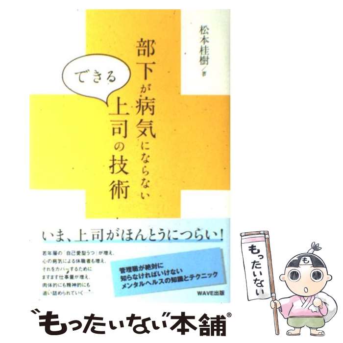 【中古】 部下が病気にならないできる上司の技術 / 松本 桂樹 / WAVE出版 [単行本（ソフトカバー）]【メール便送料無料】【あす楽対応】