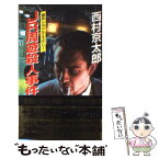 【中古】 JR周遊殺人事件 傑作トラベルミステリー / 西村 京太郎 / 向陽舎 [新書]【メール便送料無料】【あす楽対応】