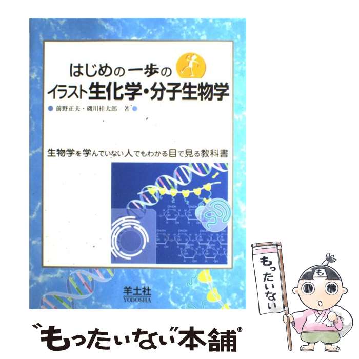 【中古】 はじめの一歩のイラスト生化学 分子生物学 / 前野 正夫, 磯川 桂太郎 / 羊土社 単行本 【メール便送料無料】【あす楽対応】