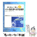 【中古】 はじめの一歩のイラスト生化学 分子生物学 / 前野 正夫, 磯川 桂太郎 / 羊土社 単行本 【メール便送料無料】【あす楽対応】