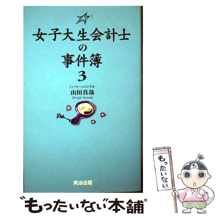 【中古】 女子大生会計士の事件簿 3 / 山田 真哉 / 英治出版 [単行本（ソフトカバー）]【メール便送料無料】【あす楽対応】