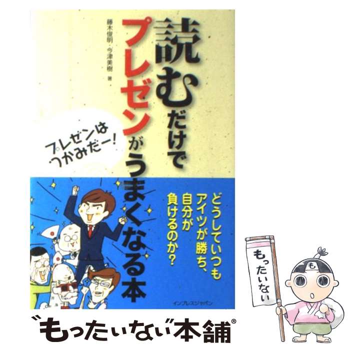 著者：藤木 俊明, 今津 美樹出版社：インプレスサイズ：単行本ISBN-10：4844326031ISBN-13：9784844326038■通常24時間以内に出荷可能です。※繁忙期やセール等、ご注文数が多い日につきましては　発送まで48時間かかる場合があります。あらかじめご了承ください。 ■メール便は、1冊から送料無料です。※宅配便の場合、2,500円以上送料無料です。※あす楽ご希望の方は、宅配便をご選択下さい。※「代引き」ご希望の方は宅配便をご選択下さい。※配送番号付きのゆうパケットをご希望の場合は、追跡可能メール便（送料210円）をご選択ください。■ただいま、オリジナルカレンダーをプレゼントしております。■お急ぎの方は「もったいない本舗　お急ぎ便店」をご利用ください。最短翌日配送、手数料298円から■まとめ買いの方は「もったいない本舗　おまとめ店」がお買い得です。■中古品ではございますが、良好なコンディションです。決済は、クレジットカード、代引き等、各種決済方法がご利用可能です。■万が一品質に不備が有った場合は、返金対応。■クリーニング済み。■商品画像に「帯」が付いているものがありますが、中古品のため、実際の商品には付いていない場合がございます。■商品状態の表記につきまして・非常に良い：　　使用されてはいますが、　　非常にきれいな状態です。　　書き込みや線引きはありません。・良い：　　比較的綺麗な状態の商品です。　　ページやカバーに欠品はありません。　　文章を読むのに支障はありません。・可：　　文章が問題なく読める状態の商品です。　　マーカーやペンで書込があることがあります。　　商品の痛みがある場合があります。